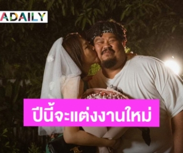 “ป๊อบ ปองกูล” เซอร์ไพรส์ภรรยาสาว ขอแต่งงานใหม่อีกรอบ