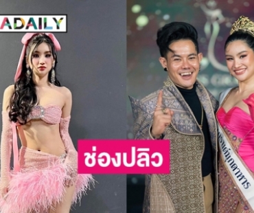 สงครามนางงามกดรีพอร์ตช่องติ๊กต๊อก “หมอข้าวโพด” มิสแกรนด์มุกดาหาร2024 