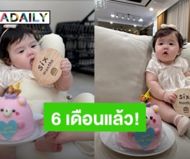 “น้องฑิลาร์” ลูกสาว “แอร์ ภัณฑิลา” อายุ 6 เดือนแล้ว หนูน้อยกินเก่งมาก