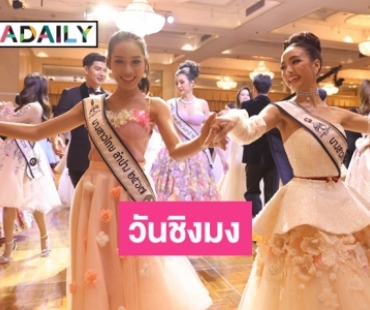 เริงลีลาศ DEBUTANTE ในค่ำคืนอันทรงคุณค่า กับ “นางสาวไทย 2567” 