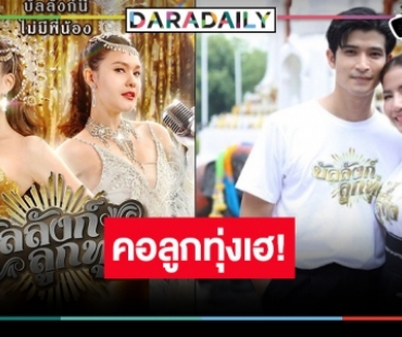 “บัลลังก์ลูกทุ่ง” สิ้นสุดการรอคอย “ใบเตย-เปาวลี” จับไมค์ร้องเต้นแย่งความเป็นหนึ่ง!