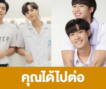 เรื่องย่อ “คุณได้ไปต่อ”