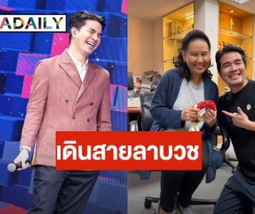 อนุโมทนาบุญ “ว่าน ธนกฤต” เดินสายขอขมาผู้ใหญ่ที่เคารพ เตรียมลาบวช