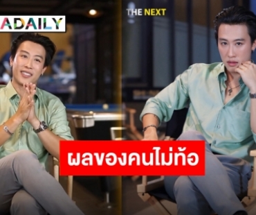 ขอบคุณทุกแรงผลักดัน “นุ๊ก ธนดล” มีวันนี้ได้เพราะแฟนคลับ ขาดไม่ได้ “ป๊ายปาย โอริโอ้” คู่บุญ