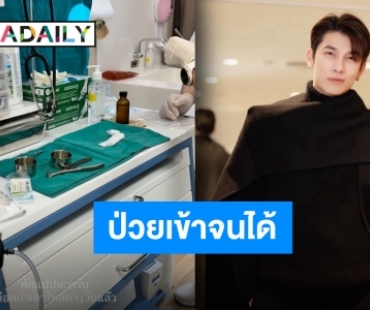 กำลังใจล้น “มิว ศุภศิษฏ์” อัปเดตเลือดกำเดาไหลมาหลายวัน ตอนนี้พักรักษาตัวแล้ว