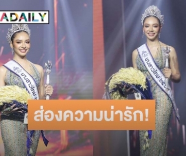 ส่องความน่ารัก! “ดินสอสี พนิดา” หลังคว้ามงกุฎนางสาวไทยคนที่ 55 ประจำปี 67