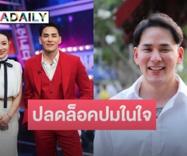 “แทค ภรัณยู” รู้สึกปลดล็อคปมในใจได้เคลียร์กับ “ต้นหอม” หลังไม่ได้เจอนาน 10 ปี