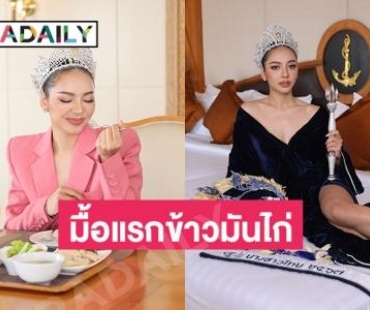 มื้อแรกข้าวมันไก่ของ “ดินสอสี พนิดา” นางสาวไทย2567