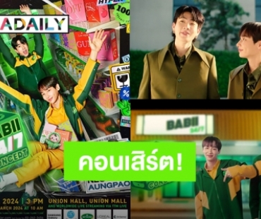 แฟนคลับเตรียมตัว! “ออฟ - กัน” ประกาศคอนเสิร์ต สเตจขวดนมน่ารักถูกใจมาก