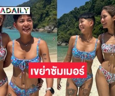 ดับเบิ้ลทูพีช “สายป่าน-น้ำตาล” เขย่าซัมเมอร์ภูเก็ตเดือด