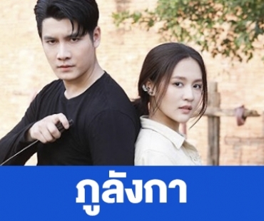 เรื่องย่อ “ภูลังกา”