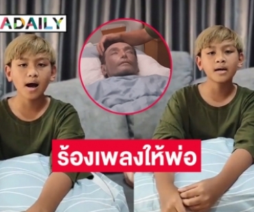 “น้องมาร์ค”  ร้องเพลง “คาถาขุนแผน” ส่งกำลังใจให้ “วินัย ไกรบุตร”