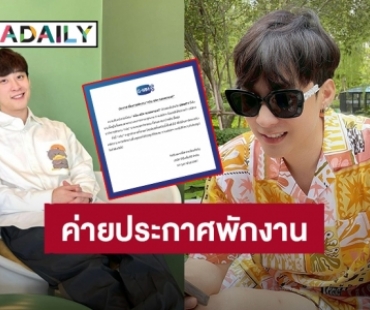 GMMTV ประกาศพักงาน “ภวิน ธนิก” เซ่นปมร้อนโซเชียล