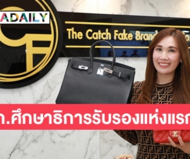 เปิดใจ “สุนิสา เอกวิทยาเวชนุกูล”  ผู้บริหารโรงเรียน TCF THE catch fake brandname ได้รับการรับรองจากก.ศึกษาธิการแห่งแรกในประเทศไทย 