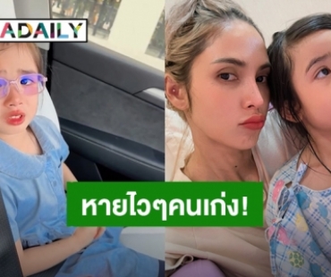 หายไวๆคนเก่ง! “น้องดิสนีย์” ร้องไห้ปวดท้อง “อุ้ม ลักขณา” พาลูกสาวตรวจอาการที่โรงพยาบาล