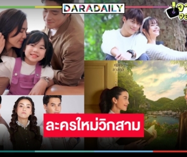 ปังยกแผง! “กลัฟ-ญาญ่า-หมาก-อแมนด้า-เชอรี่” เปิดกล่องละครใหม่วิกสาม