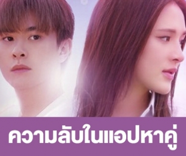 เรื่องย่อ “ความลับในแอปหาคู่”