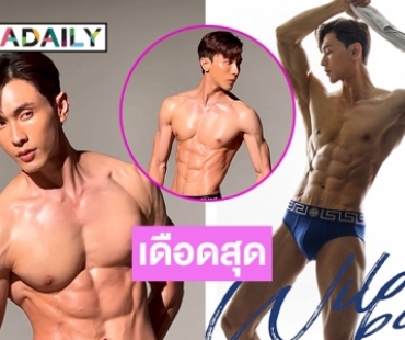 “นัท ทิวไผ่งาม” โชว์ไฟลุกหล่อเกินต้านสะท้านใจ