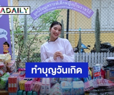 “เอญ่า อรพรรณ” ทำบุญวันเกิดครบ 24 ปี มอบเงินทำบุญและบริจาคสิ่งของให้กับมูลนิธิอนุเคราะห์เด็กหญิงบ้านราชวิถี