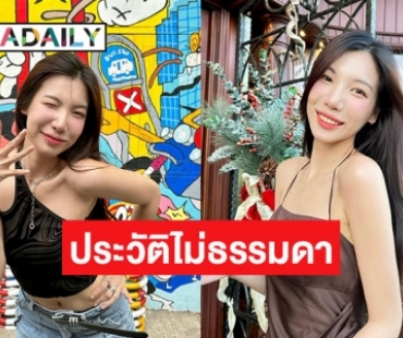 ทำความรู้จัก “อุงเอิง SPD” สาวหมวยสุดแซ่บ แถมยังมากความสามารถ