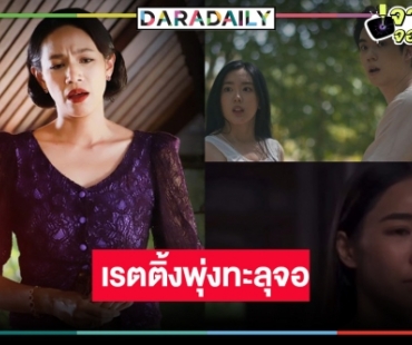 “เรือนทาส” หลายเรื่องราวสนุกฟาดกันไฟลุก “นุ่น-บูม-ตี๋-อ๊ะอาย” ดันเรตติ้งพุ่งอีก