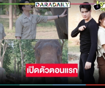 “ผิงผิง-เพชร โบราณินทร์” จับคู่เข้าป่า “ภูลังกา” ต้องสู้รักษาแชมป์ละครเย็น 