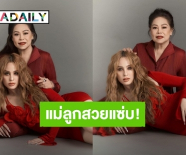 สวยได้แม่! “ขวัญ อุษามณี” พา “แม่แอ๊ว” อวดลุคสวยแซ่บ พร้อมอวยพรวันเกิดคุณแม่ที่อ่านแล้วต้องอมยิ้ม