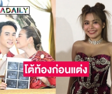 “ธัญญ่า อาร์สยาม” เปิดใจตั้งครรภ์เร็วกว่าที่คิดเผยอยากได้ลูกสาว โต้ท้องก่อนแต่งวางแผนไว้แล้ว