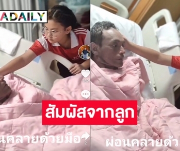 “น้องแมม” กำลังใจสำคัญของ “วินัย ไกรบุตร”