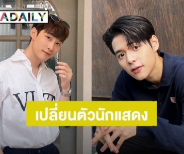 “ปูน มิตรภักดี” รับบทแทน “ภวิน ธนิก” ในซีรีส์ “We Are คือเรารักกัน”