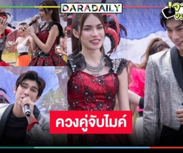 ได้เวลา “มิว-ชาล็อต” ฟาดความสวยหล่อ ร้องเต้นแดนซ์กระจาย