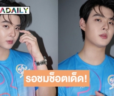 รอชมลูกฟรีคิกเสียบมุมเสาของคุณชายหน้าใส “เซ้นต์ ศุภพงษ์”