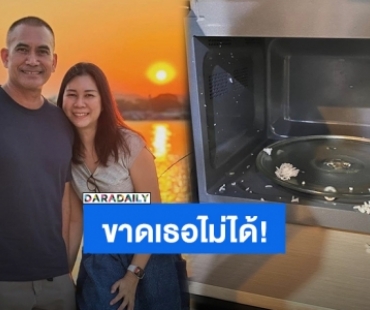 คู่ชีวิต! “ผู้พันเบิร์ด” รีวิววันที่ภรรยาไม่อยู่บ้าน ต้องหาข้าวกินเอง 