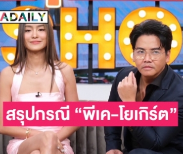 สรุปข่าว “พีเค-โยเกิร์ต” หลังทั้งคู่ได้เดินทางไปจดทะเบียนหย่าแล้ว