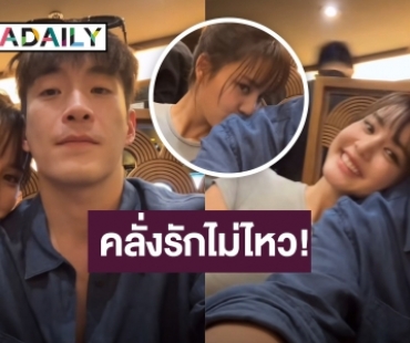 คลั่งรักไม่ไหว! “โบว์ เมลดา” จุ๊บไหล่ “อาเล็ก” งานนี้ฝ่ายชายร้องเสียงหลง