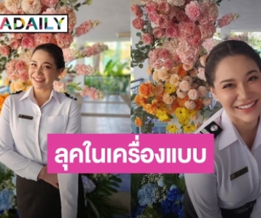 โอ้โห! “นนนี่" ลูกสาว "แอน สิเรียม" เผยลุคทำงานท่าอากาศยานเชียงใหม่