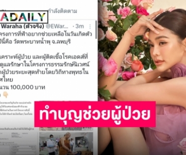 “อิงฟ้า” ส่งต่อบุญให้แฟนคลับ นำเงินโดเนทส่วนหนึ่งบริจาควัดพระบาทน้ำพุ