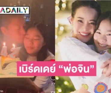 สติ๊กเกอร์หัวใจต้องมาแล้ว  “น้องณิริน” เบิร์ดเดย์ “พ่อจิน”