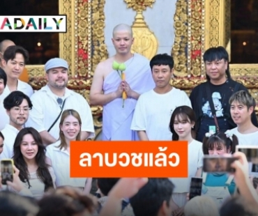 “ว่าน ธนกฤต” บวชศึกษาพระธรรมแล้ว ได้ฉายา “เขมวิชฺโช” ด้าน “ฟาง” ร่วมอนุโมทนาบุญ