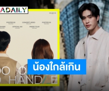 เตรียมรับมือความปัง “เจมีไนน์ นรวิชญ์” คลอดชื่อเพลง “ใกล้เกิน” เจอกัน 7 มีนาคมนี้