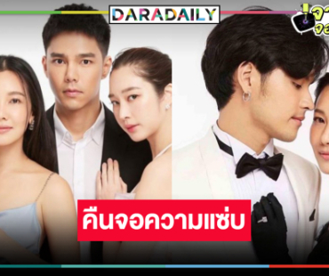 หมอชิตรีรันต่อเนื่อง! “เข็มซ่อนปลาย” คืนจอปลุกกกระแสความน่ารัก “นุ่น-เก้า-ฐิสา-ยูโร”  