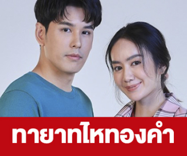 เรื่องย่อ “ทายาทไหทองคำ”