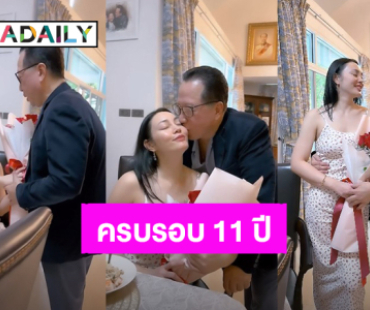 ครบรอบแต่งงาน 11 ปี! “เจ้าสัวบุญชัย” ทั้งให้ดอกไม้และจุ๊บ “ตั๊ก บงกช”