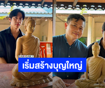 เริ่มแล้ว! “แจม รชตะ” เตรียมสร้างบุญใหญ่หล่อพระ แฟนคลับร่วมอนุโมทนาสาธุ