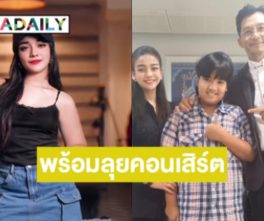 “ยุ้ย ญาติเยอะ” ลุยโปรเจ็คท์ใหม่พร้อมเปิดวงเขย่าสงกรานต์  