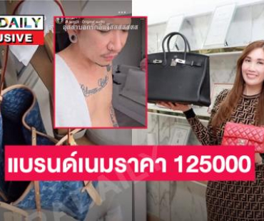 เผยกระเป๋า “แจง ปุณณาสา” ราคา 125,000 “ครูเจี๊ยบTCF แบรนด์เนม” แนะวิธีแก้เมื่อโดนปัสสาวะ