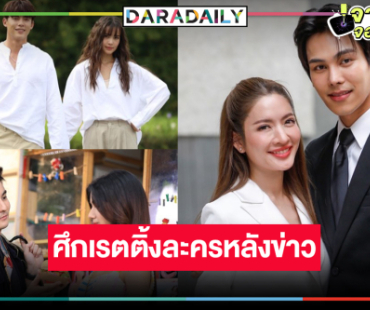 เปิดเรตติ้งความปัง! “แอฟ-ตรี-ญาญ่า-หมาก-พิ้งค์พลอย” สู้ศึกละครหลังข่าว