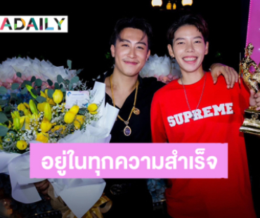 เซอร์ไพรส์ทั้งด้อม “ป๊ายปาย” หอบดอกไม้ช่อโตร่วมแสดงความยินดี “นุ๊ก ธนดล” รับรางวัล