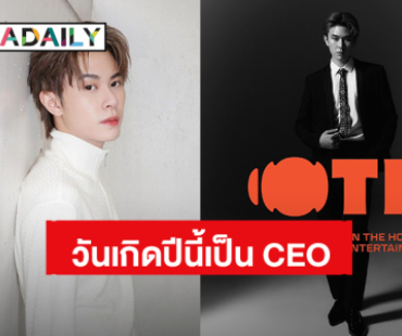 “แจ๊คกี้ จักริน” ขึ้นแท่น CEO ต้อนรับวันเกิดอายุ 23 ปี เปิดบริษัท “OTH ENTERTAINMENT”