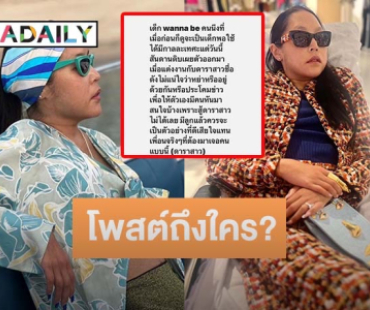 “คุณหญิงแมงมุม” โพสต์ฉะ เด็ก wanna be สามีดาราสาว วันนี้สันดานดิบเผยตัว เสียใจแทนเพื่อน